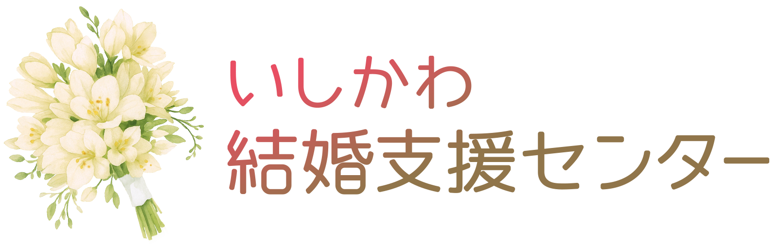 いしかわ結婚支援センター