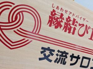 成婚できたのは縁結びist様とあいきゅんのお陰です