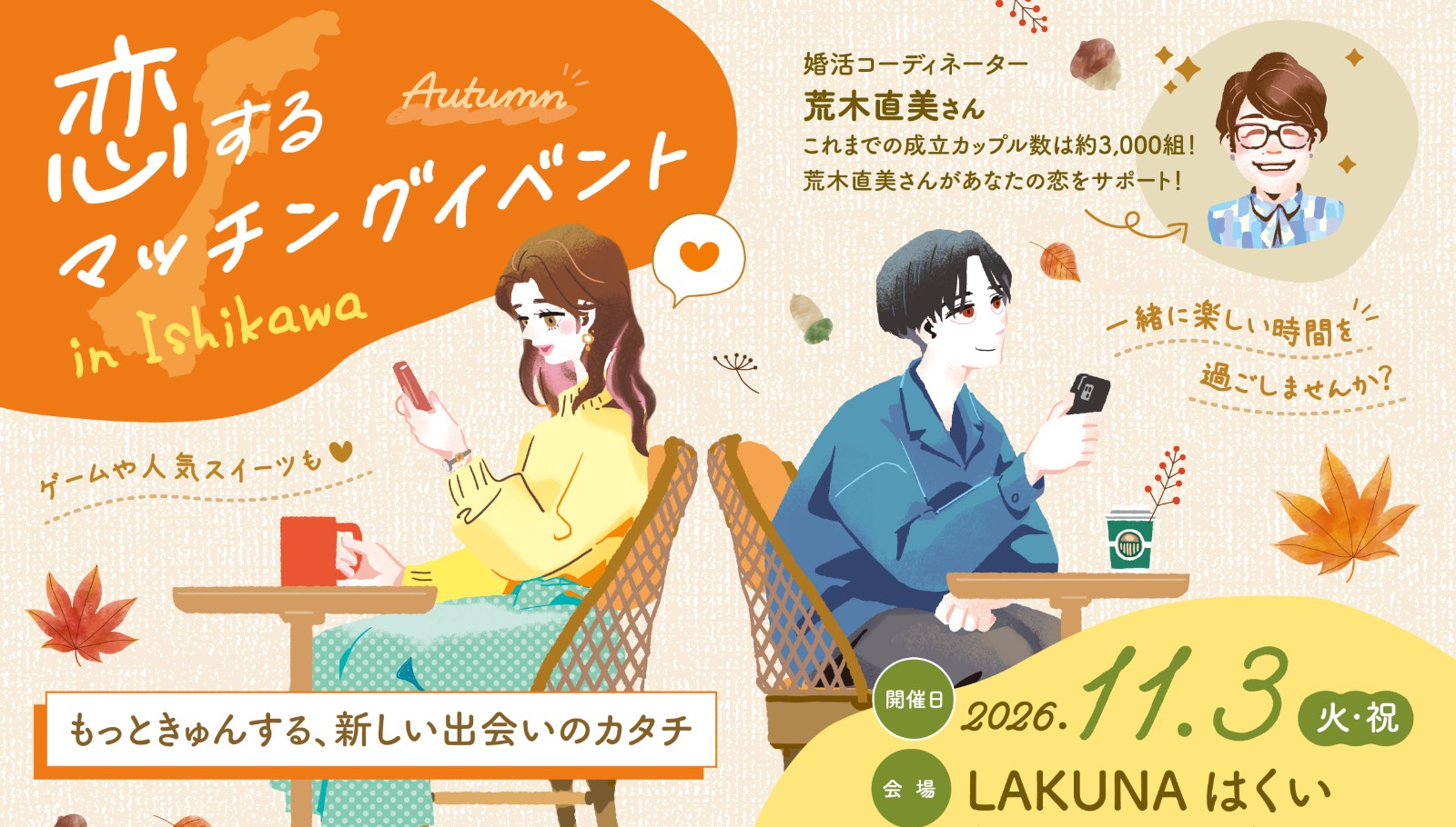 恋するマッチングイベント