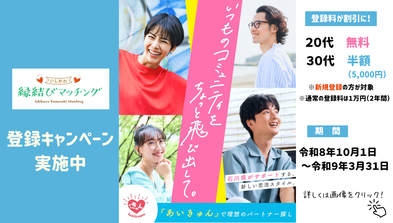 いしかわ縁結びマッチング登録キャンペーン